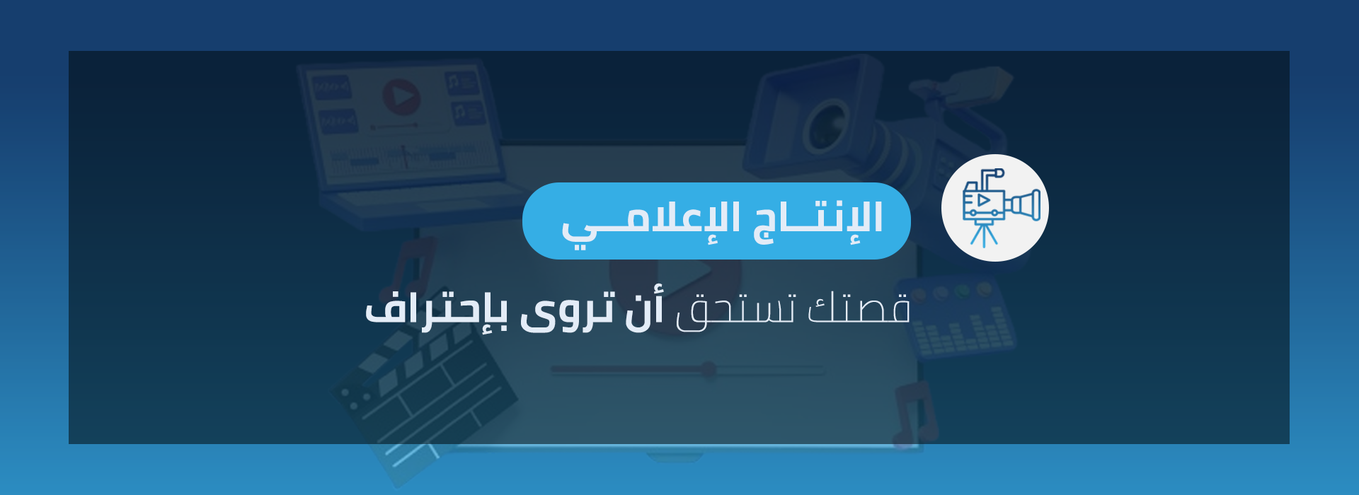 تعريف الانتاج الاعلامي