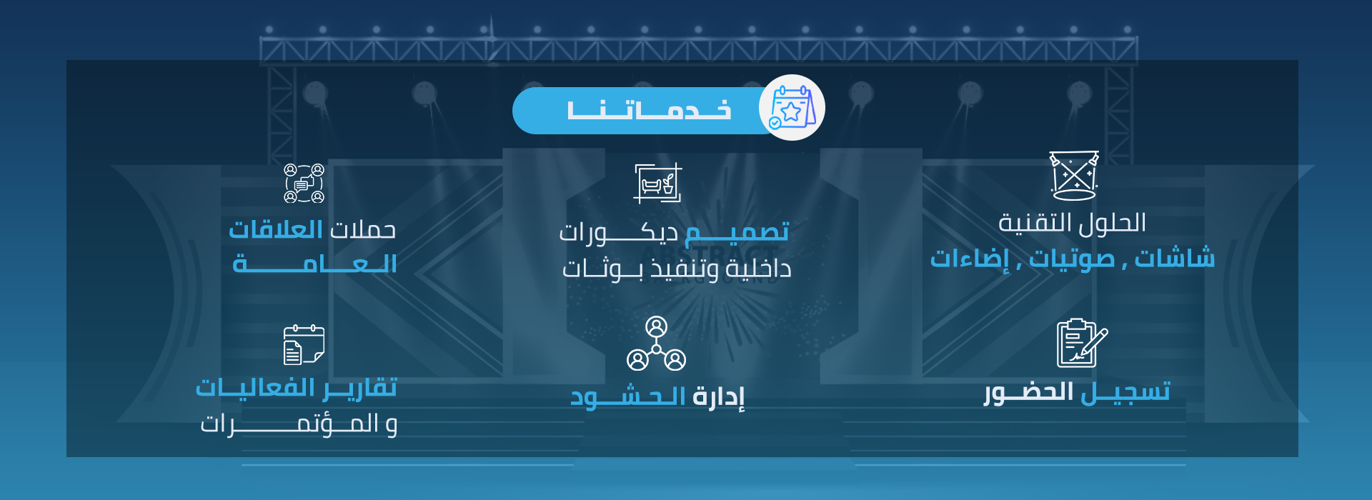 حدمات ادارة الفعاليات